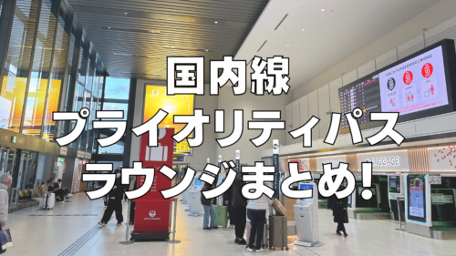 【2025年版】日本のプライオリティパスラウンジ総まとめレビュー！