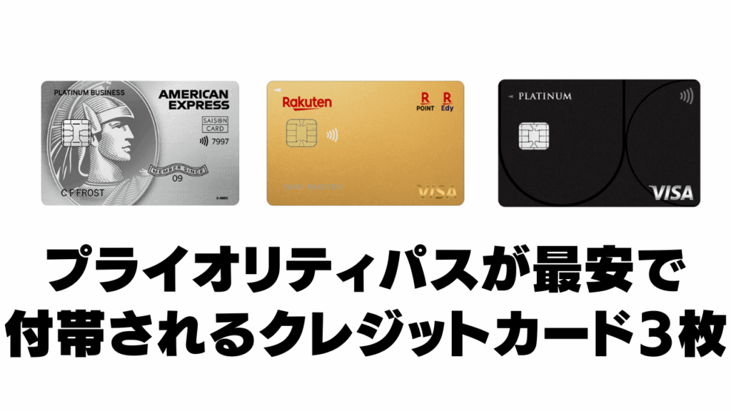 プライオリティパスが最安で付帯されるクレジットカード3枚