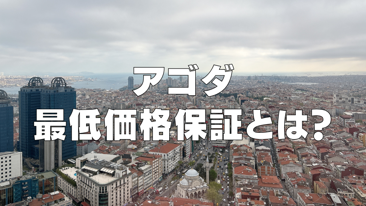 Agoda(アゴダ)最低価格保証とは？申請手順・申請方法・実際に申請した感想を解説