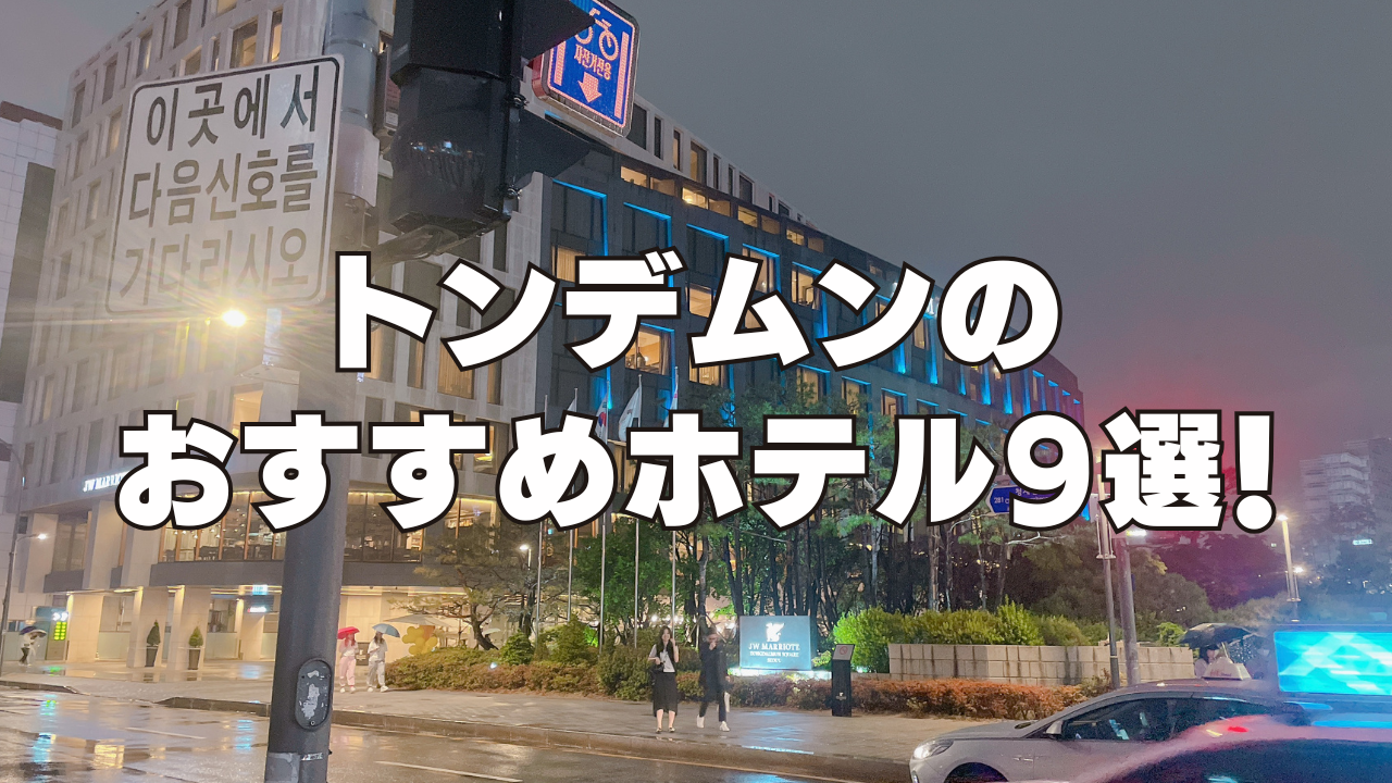 【2025年10月】東大門(トンデムン)のおすすめホテル9選!日本人向けのホテルを厳選!