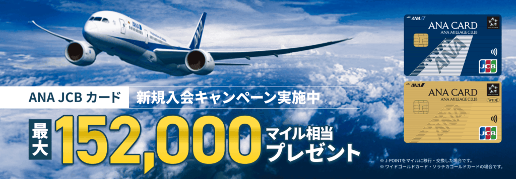 152,000マイル付与キャンペーンのアイキャッチ画像