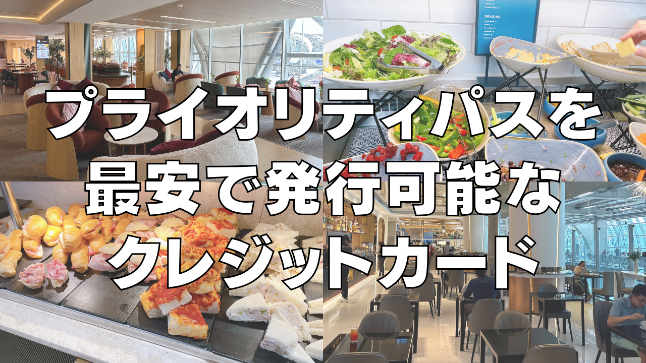 プライオリティパスを最安で発行できるクレジットカードを解説【2025年5月】