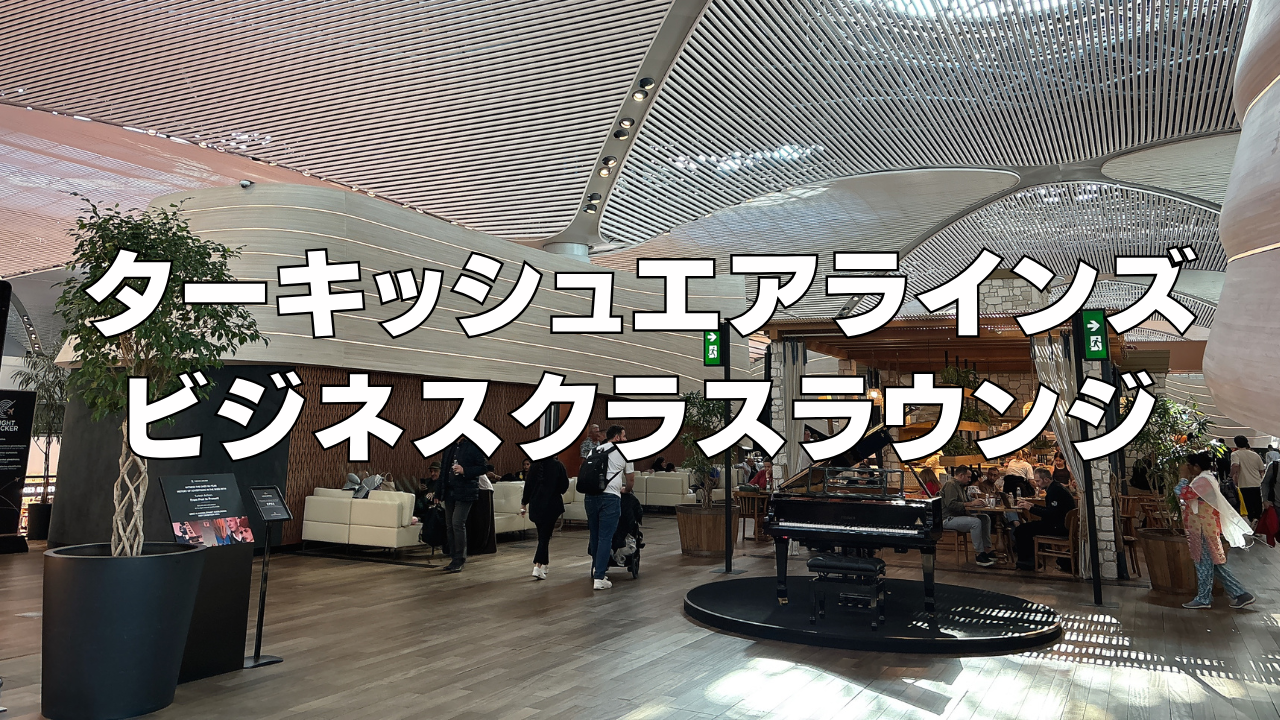 イスタンブール国際空港ターキッシュエアラインズビジネスクラスラウンジをブログ解説
