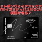 【2025年最新】マリオットボンヴォイアメックスにプライオリティパスは付帯される!?