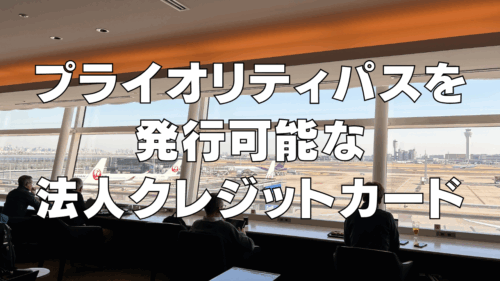 【2025年11月版】プライオリティパスが付帯される法人カード11選！個人事業主の発行もOK！