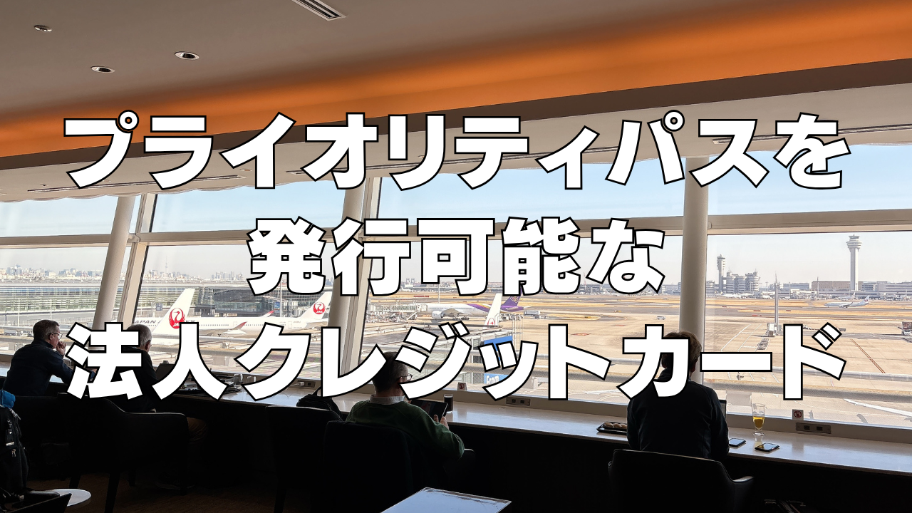 プライオリティパスが付帯される法人カード9選!個人事業主の発行もOK!