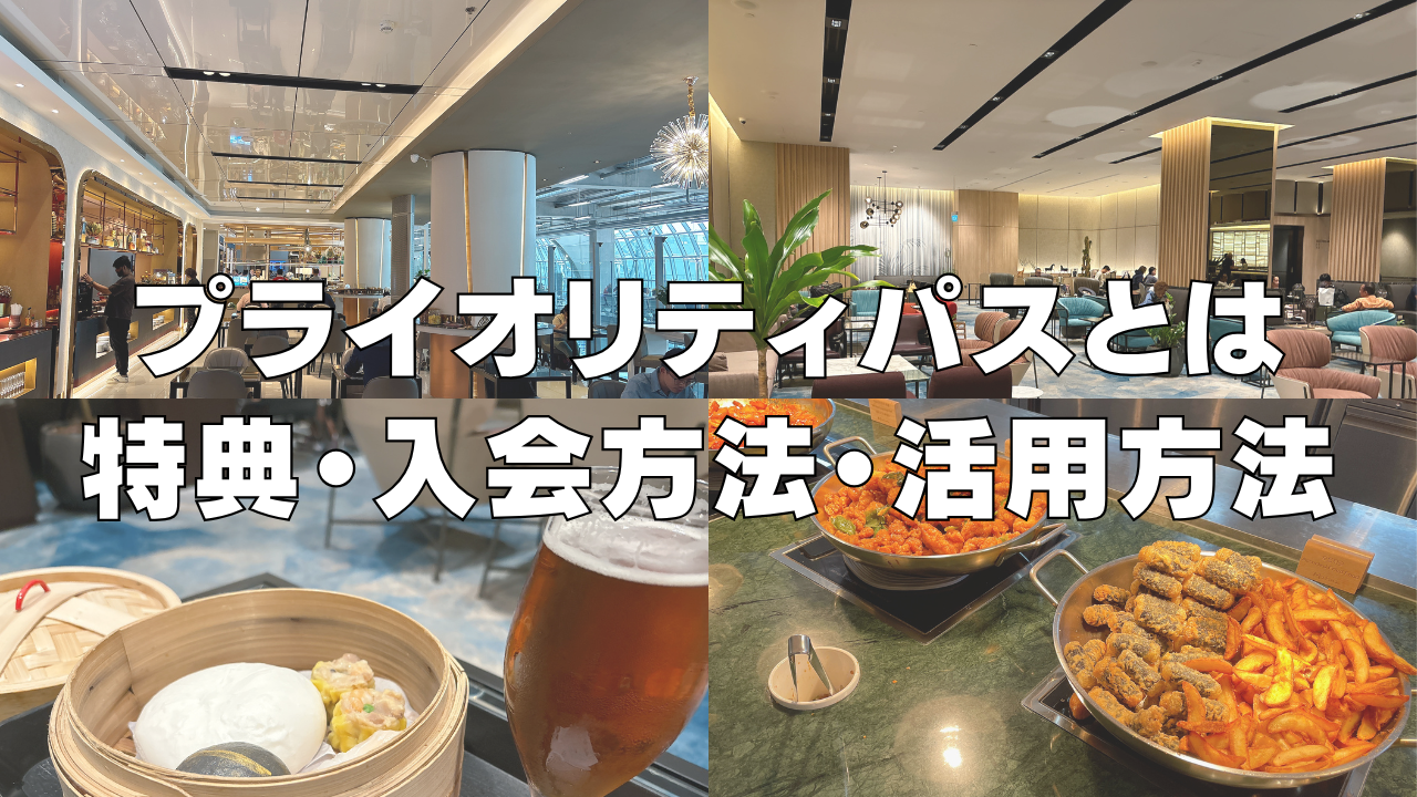 プライオリティパスとは?特典・入会方法・活用方法などを完全解説!