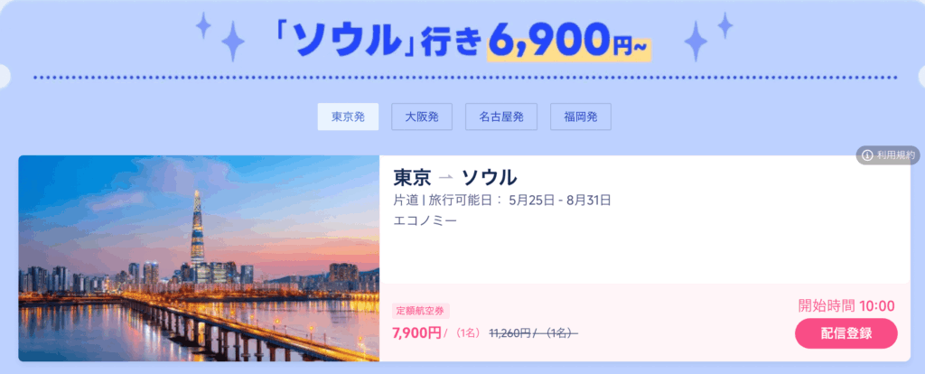Super flight dayのセール価格