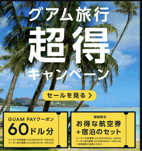 グアム超得キャンペーンのアイキャッチ画像