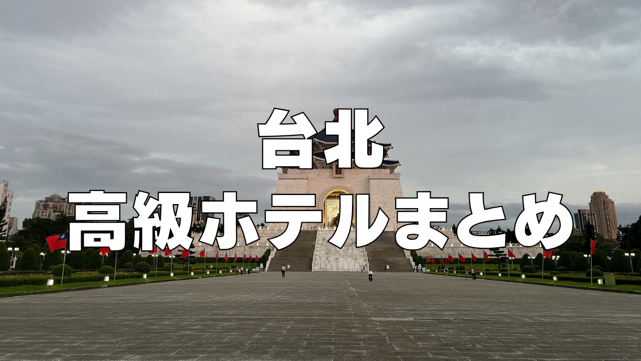 【2025年版】台北おすすめ高級ホテル12選!日本人向けを厳選!