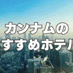 【2025年11月】江南(カンナム)のおすすめホテル13選!日本人向けのホテルを厳選!