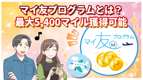 【2025年最新】マイ友プログラムとは？紹介番号登録で最大5,400マイル獲得！