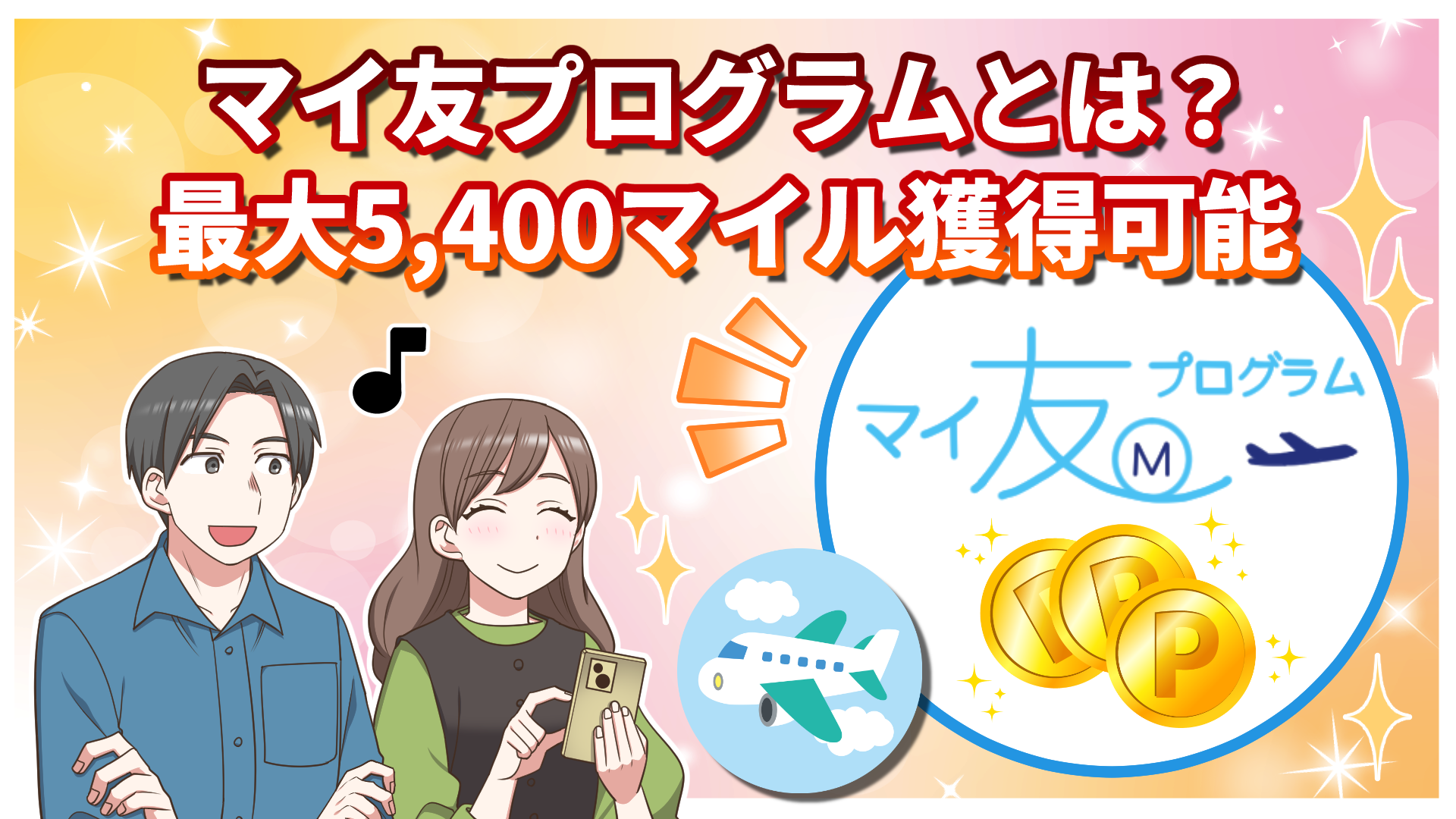 【2025年最新】マイ友プログラムとは?紹介番号登録で最大5,400マイル獲得!