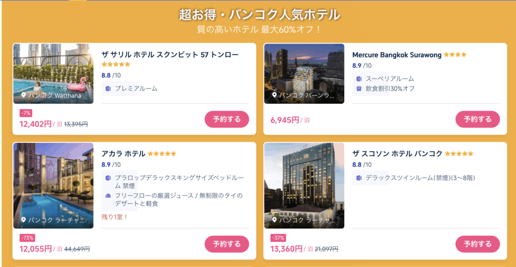 バンコクセール価格