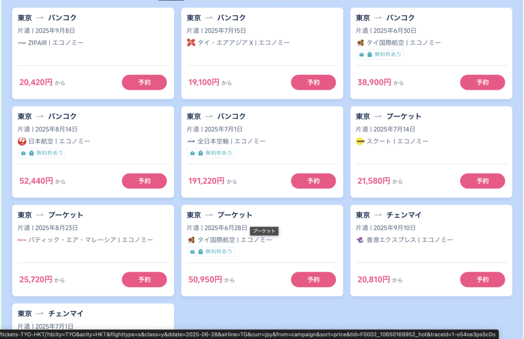 今こそタイへのセール価格