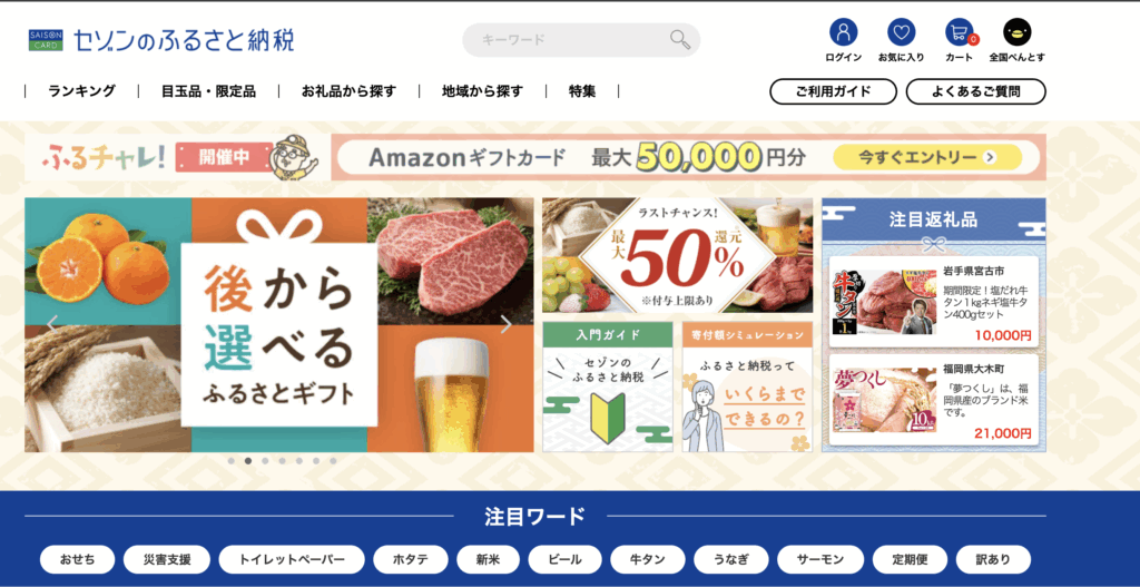 セゾンふるさと納税