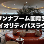 【2025年版】スワンナプーム国際空港プライオリティパスラウンジ&改悪情報!