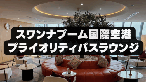 【2025年版】スワンナプーム国際空港プライオリティパスラウンジ&改悪情報！