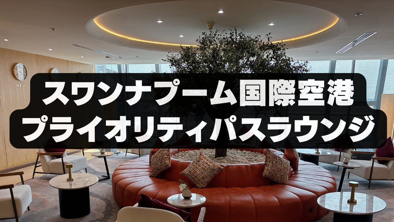 【2025年版】スワンナプーム国際空港プライオリティパスラウンジ&改悪情報!