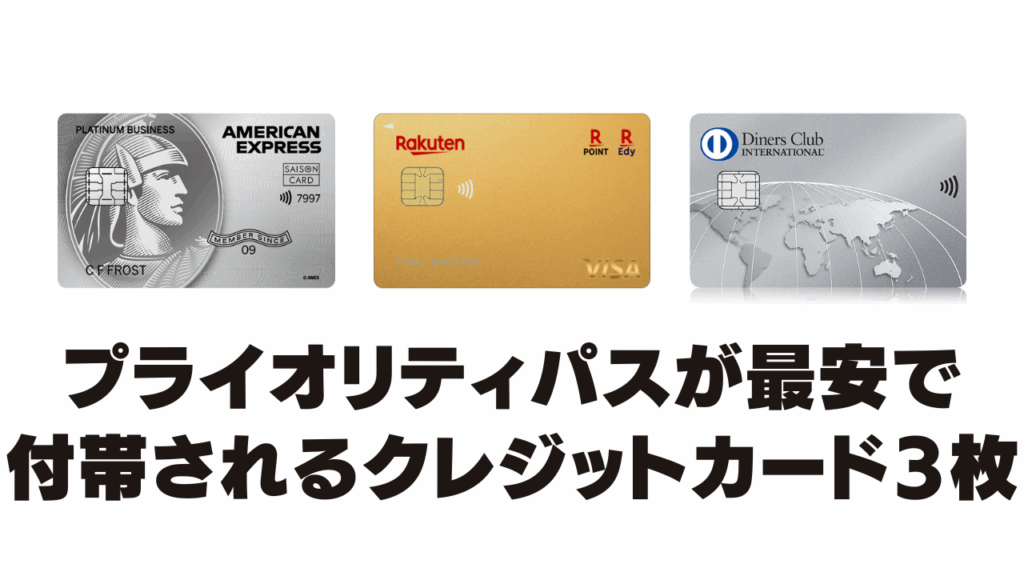 【最安値】プライオリティパス　期限切れカード 最安比較】プライオリティパス付帯のクレジットカード10枚まとめ