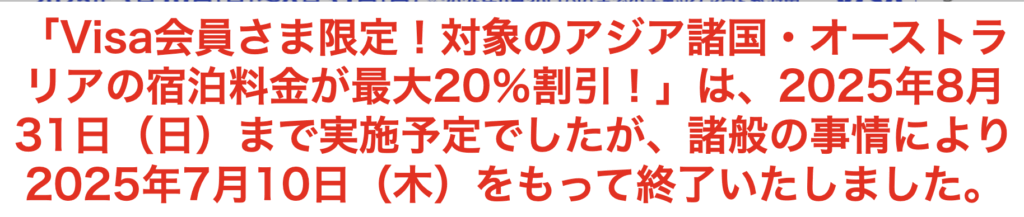 VISAキャンペーン終了