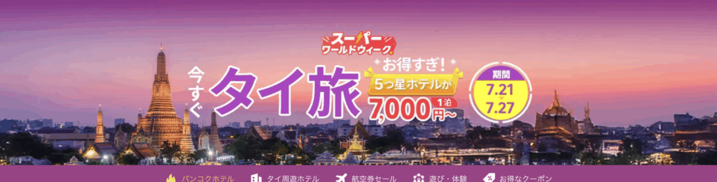 今こそタイへのアイキャッチ画像