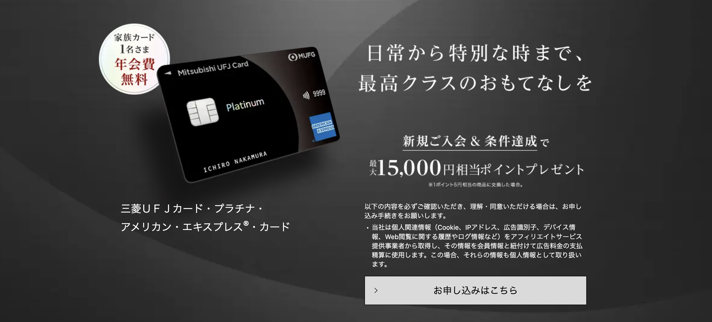 三菱UFJアメックスプラチナカードの最新キャンペーンページ