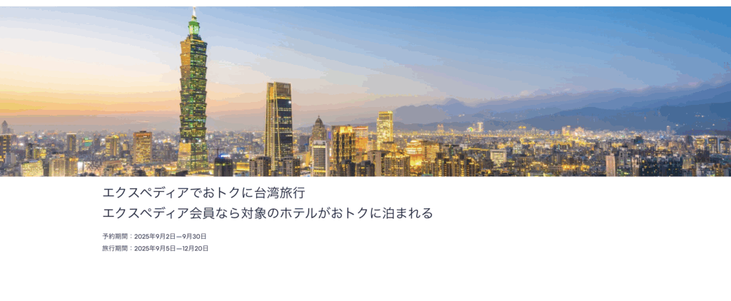 エクスペディアでおトクに台湾旅行