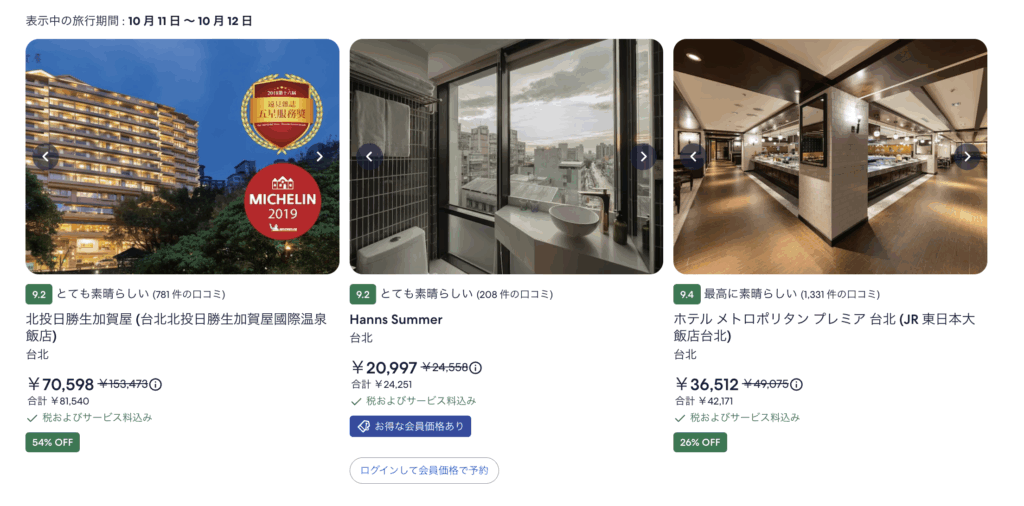 エクスペディアでおトクに台湾旅行の割引価格例