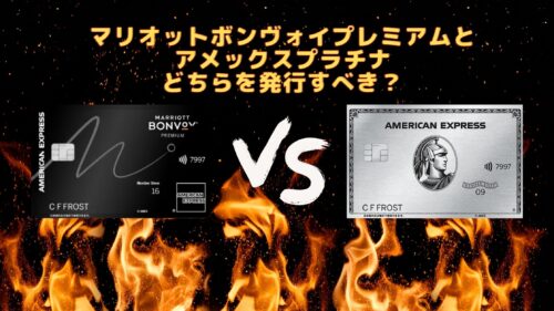 マリオットボンヴォイアメックスとアメックスプラチナはどちらがおすすめ！？