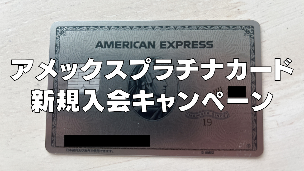 【2025年8月版】アメックスプラチナカード新規入会キャンペーン情報!