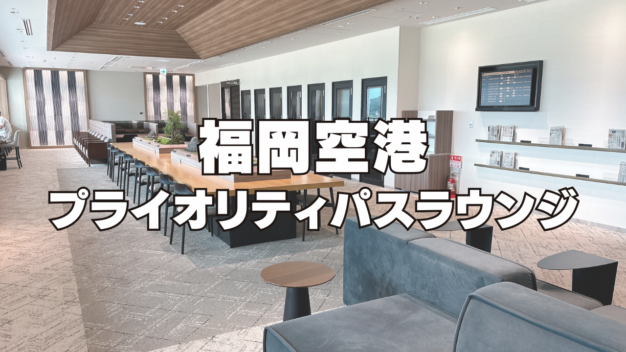 【2025年8月版】福岡空港のプライオリティパスラウンジ「ラウンジ福岡」を訪問ブログレビュー