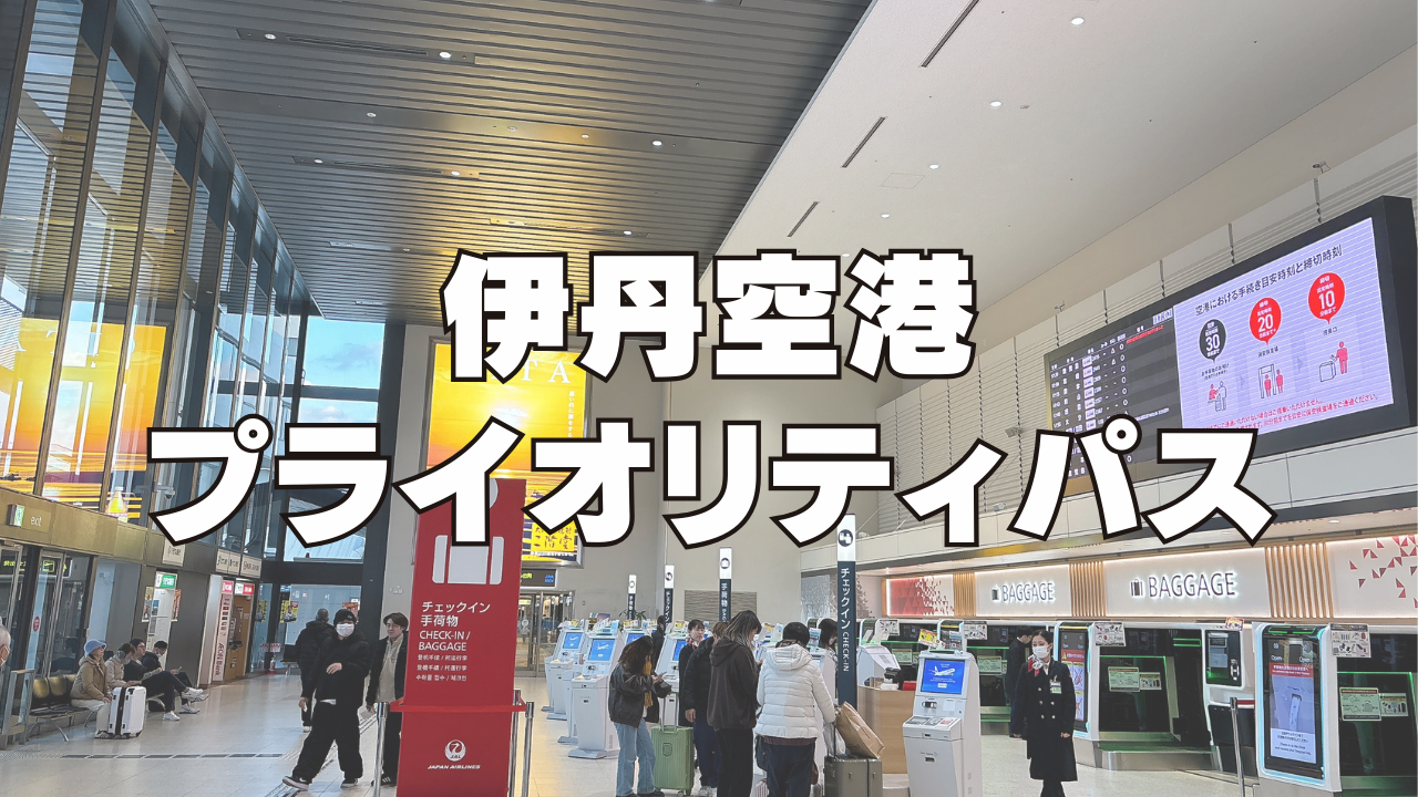 【伊丹空港】プライオリティパスレストラン「大阪エアポートワイナリー」訪問ブログ開設