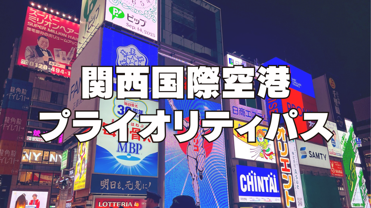 【関西空港】プライオリティパスが使えるレストランやラウンジを国内線・国際線別に解説
