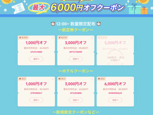 最大6,000円のクーポン