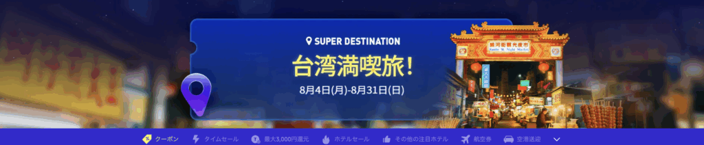 台湾満喫旅のアイキャッチ画像