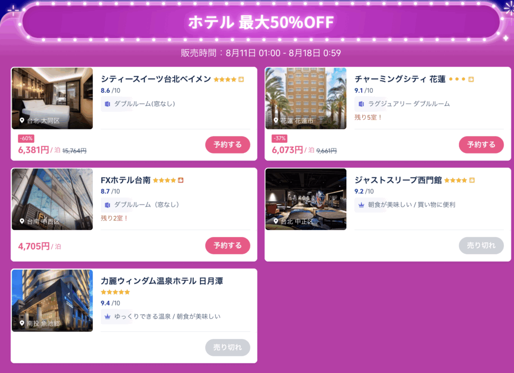 台湾のホテル割引価格