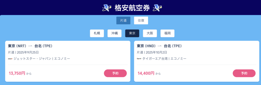 台湾の格安航空券