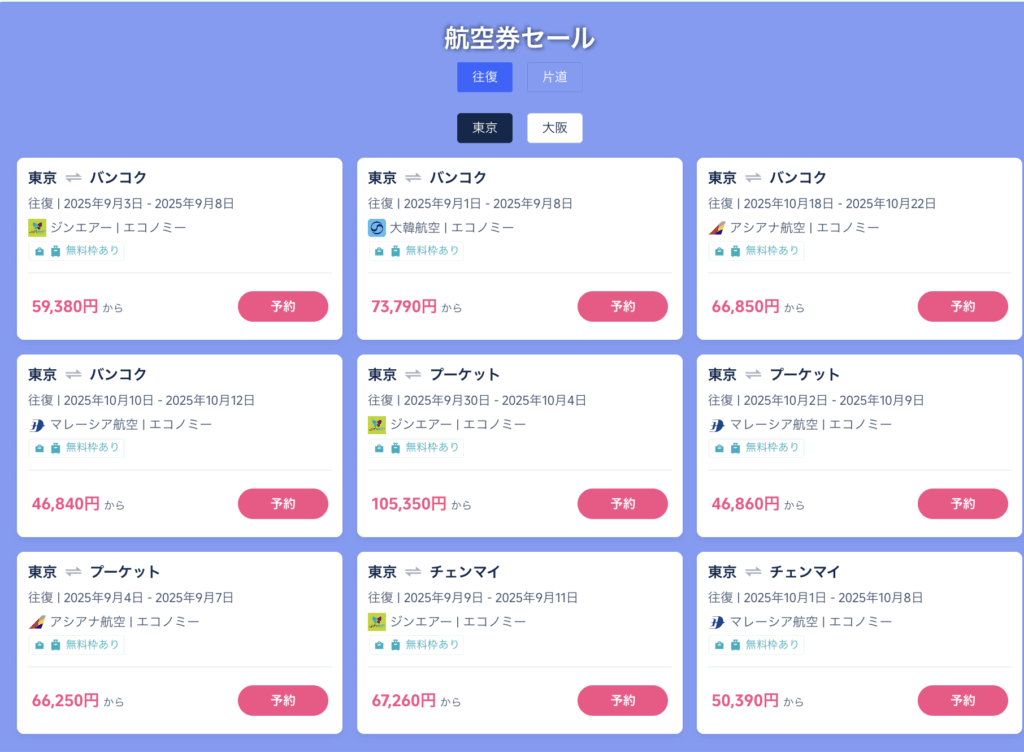 東京↔︎タイ線の価格表