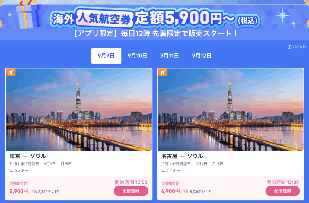 航空券格安クーポン