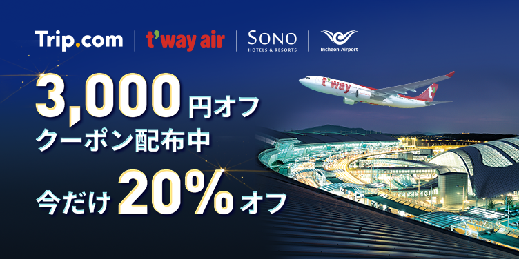 ティーウェイ航空割引クーポン