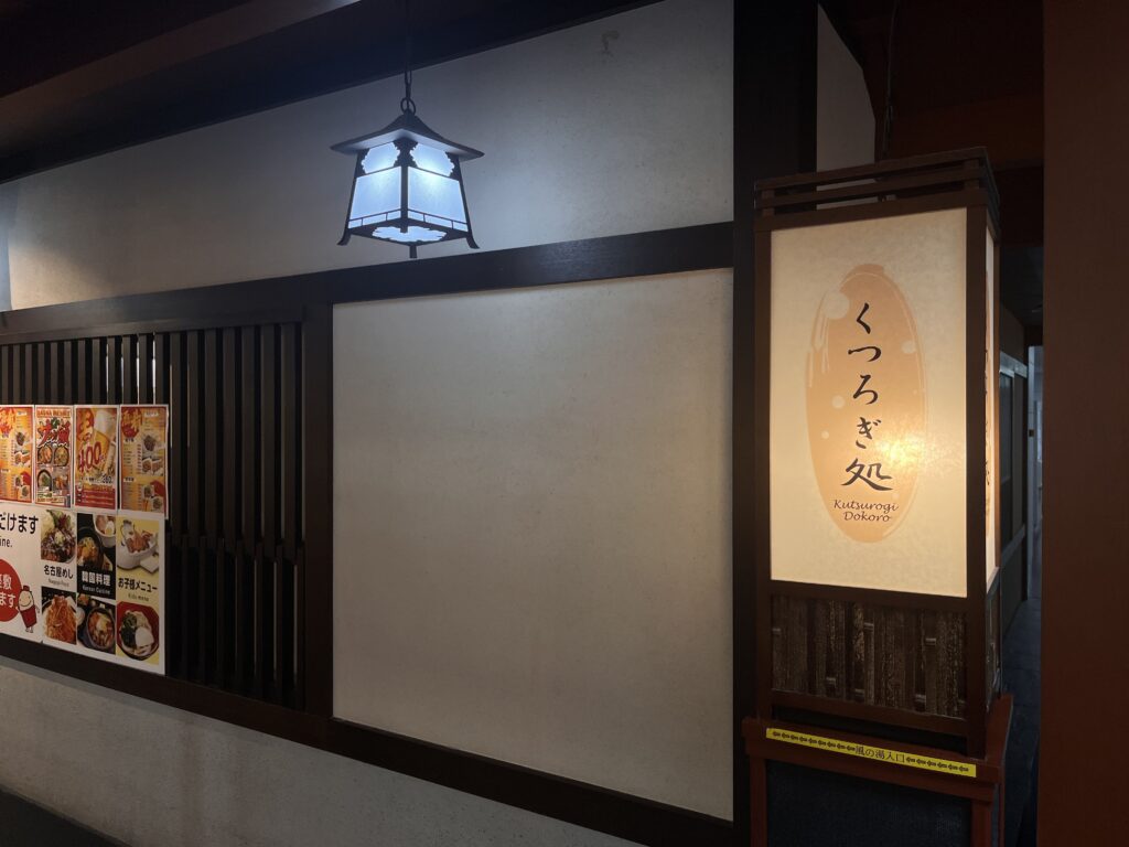 くつろぎ処の外観