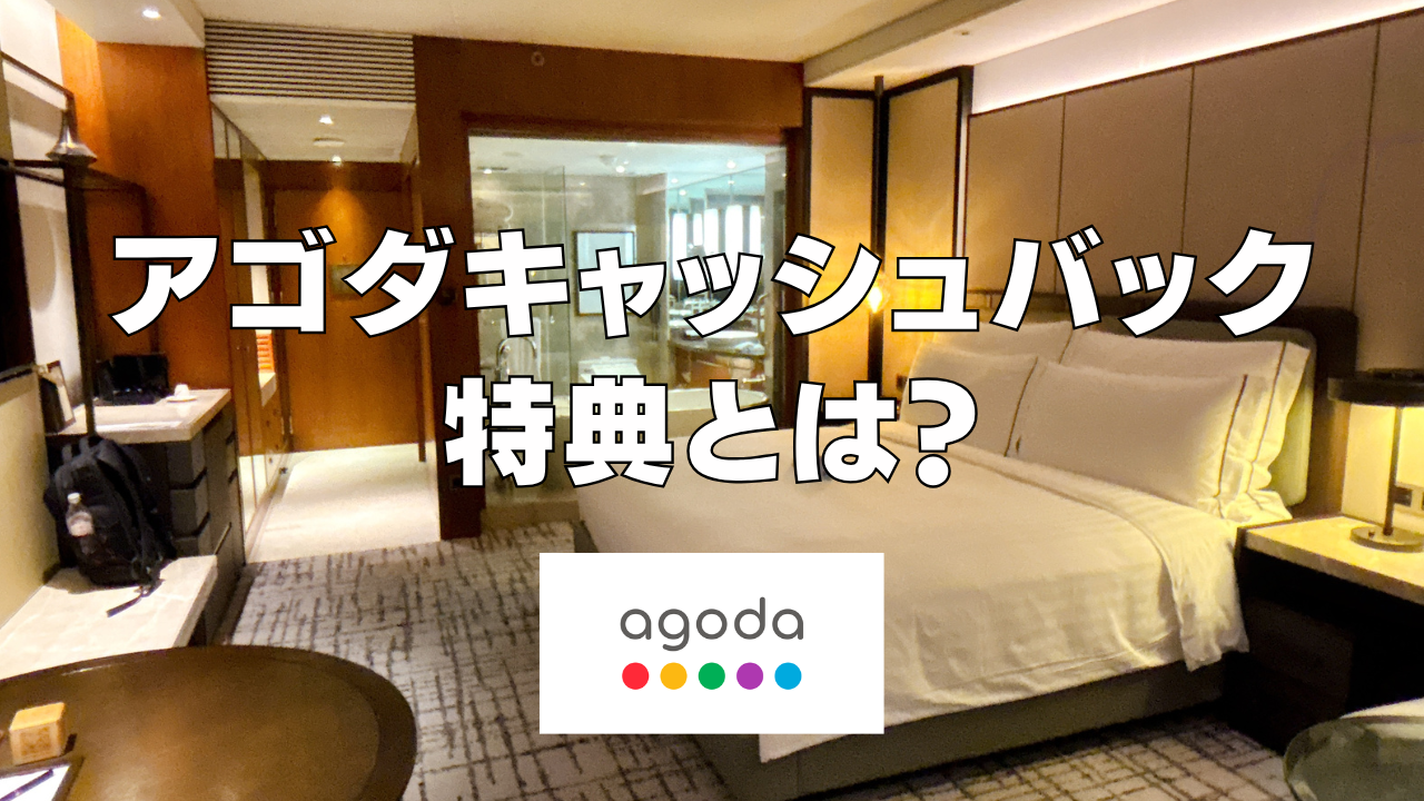 アゴダキャッシュバック特典とは？受け取り方・銀行口座の設定・申請方法を解説