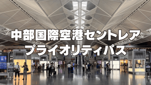 セントレアのプライオリティパス対応ラウンジやレストラン訪問してみたらヤバかった！