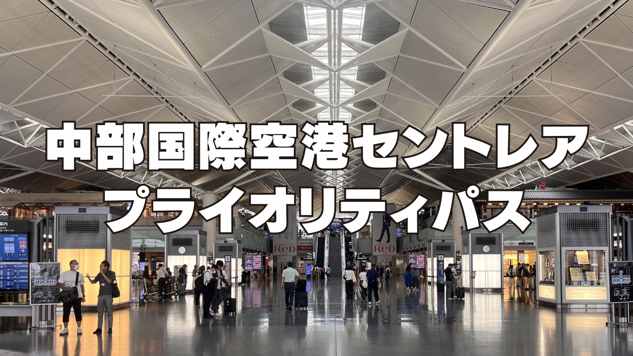 【セントレア】プライオリティパスが使える施設を国際線と国内線別に徹底調査!