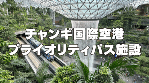 【2025年最新】シンガポール・チャンギ国際空港のプライオリティパスラウンジを完全ガイド