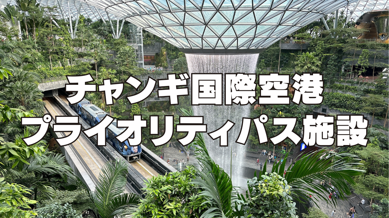 【2025年版】チャンギ国際空港のプライオリティパス施設ブログレビュー!