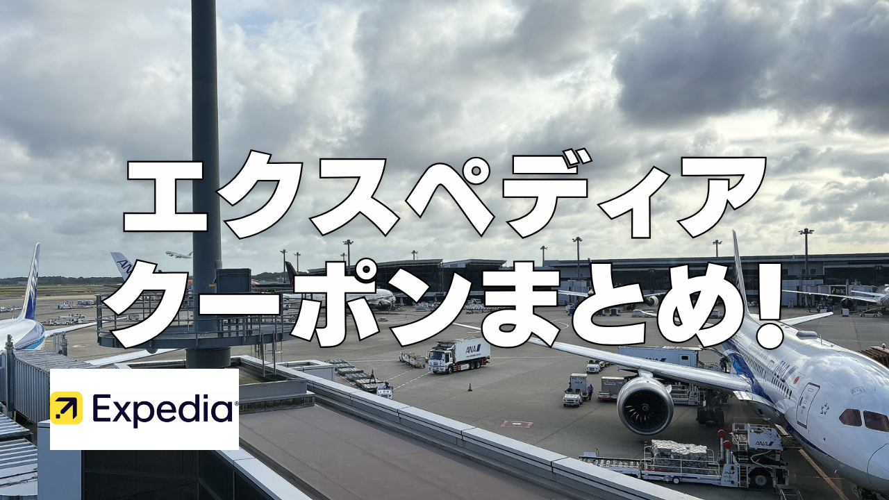 【2025年9月版】エクスペディアの割引クーポンコード&セール情報を解説!