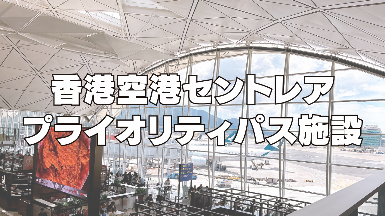 【2025年版】香港国際空港のプライオリティパスラウンジを訪問ブログレビュー!