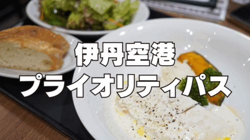 【伊丹空港】大阪エアポートワイナリーでプライオリティパスのタダ飯を堪能！